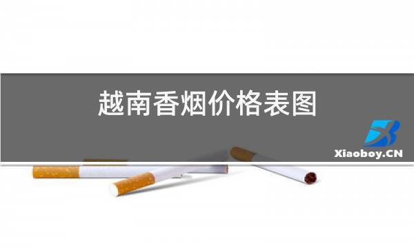 越南代工客家香烟价格表分析