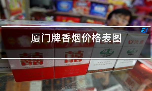 上海厦门香烟批发货到付款，一件也是批发价！